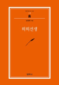 허허선생 (범우문고 245)
