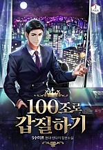 100조로 갑질하기