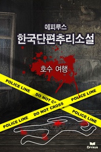 호수 여행