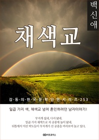 백신애 채색교 - 감동의 한국문학단편시리즈 253