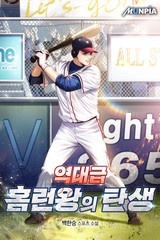 역대급 홈런왕의 탄생 (연재)