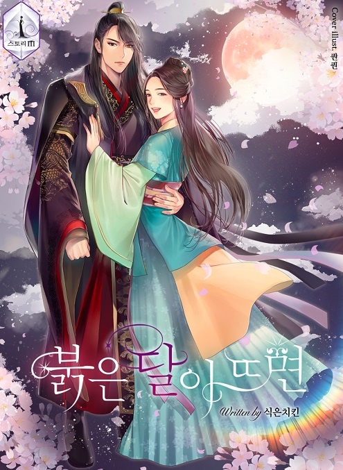 붉은 달이 뜨면[완결]