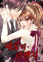에로틱 리벤지 [웹툰판]