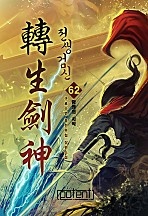 전생검신 [단행본]