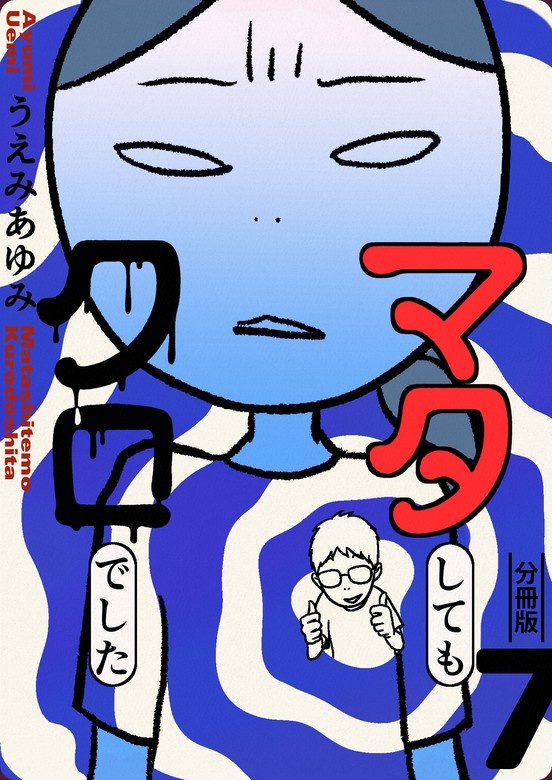マタしてもクロでした 分冊版