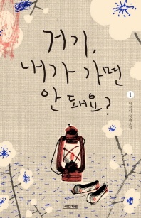 거기, 내가 가면 안 돼요?. 1 - 이금이 장편소설
			
				사계절1318문고 104