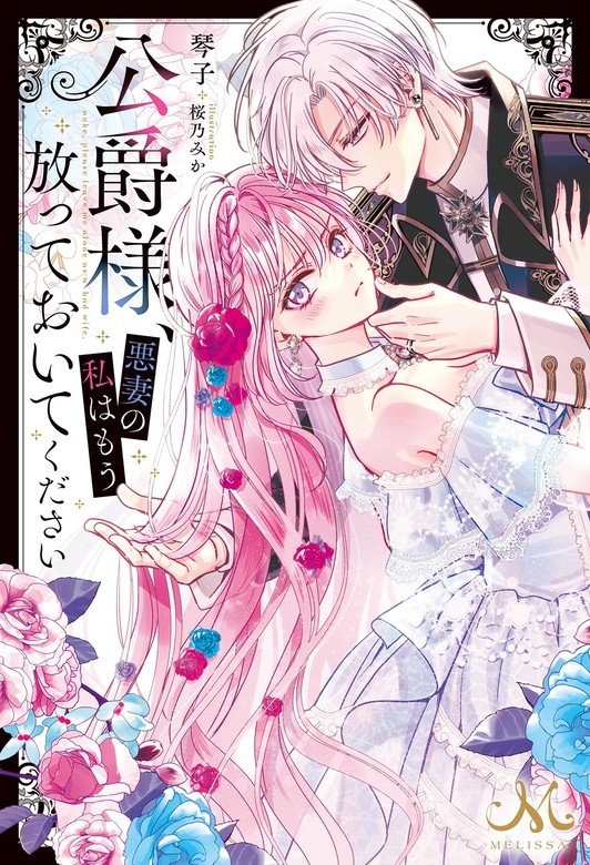 公爵様、悪妻の私はもう放っておいてください