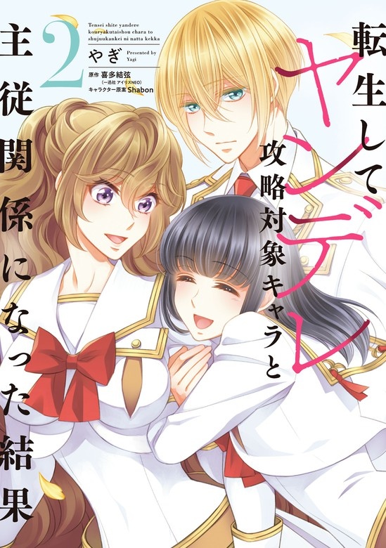 転生してヤンデレ攻略対象キャラと主従関係になった結果