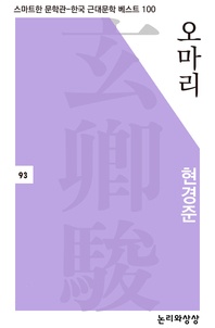 오마리 - 스마트한 문학관-한국 근대문학 베스트 100 93