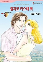 잠자코 키스해 줘 [할리퀸]