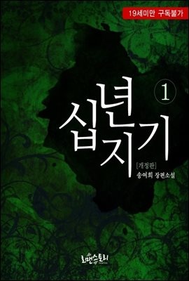 십년지기 (개정판)
