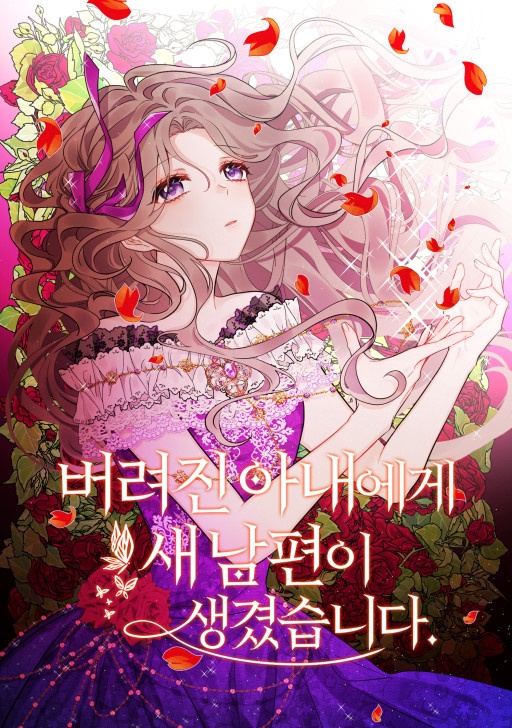 버려진 아내에게 새 남편이 생겼습니다