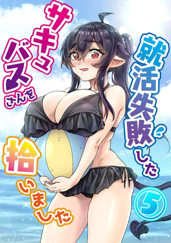 就活失敗したサキュバスさんを拾いました【自費出版】