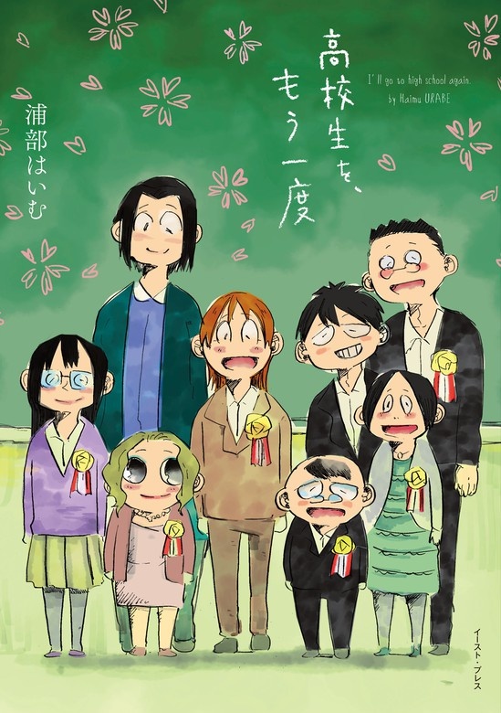 高校生を、もう一度