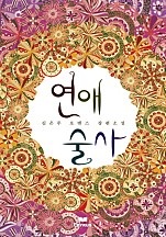연애술사(개정본)