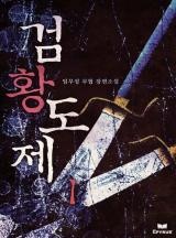 검황도제 [연재]