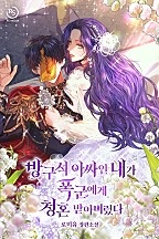 방구석 아싸인 내가 폭군에게 청혼 받아버렸다[선공개]