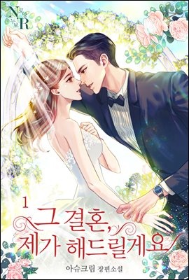 그 결혼, 제가 해드릴게요 1