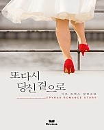 또다시 당신 곁으로 (개정판)