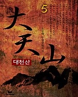 대천산 [단행본]