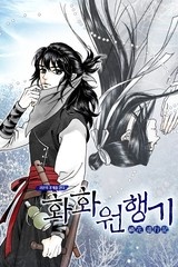 화화원행기 [스크롤]