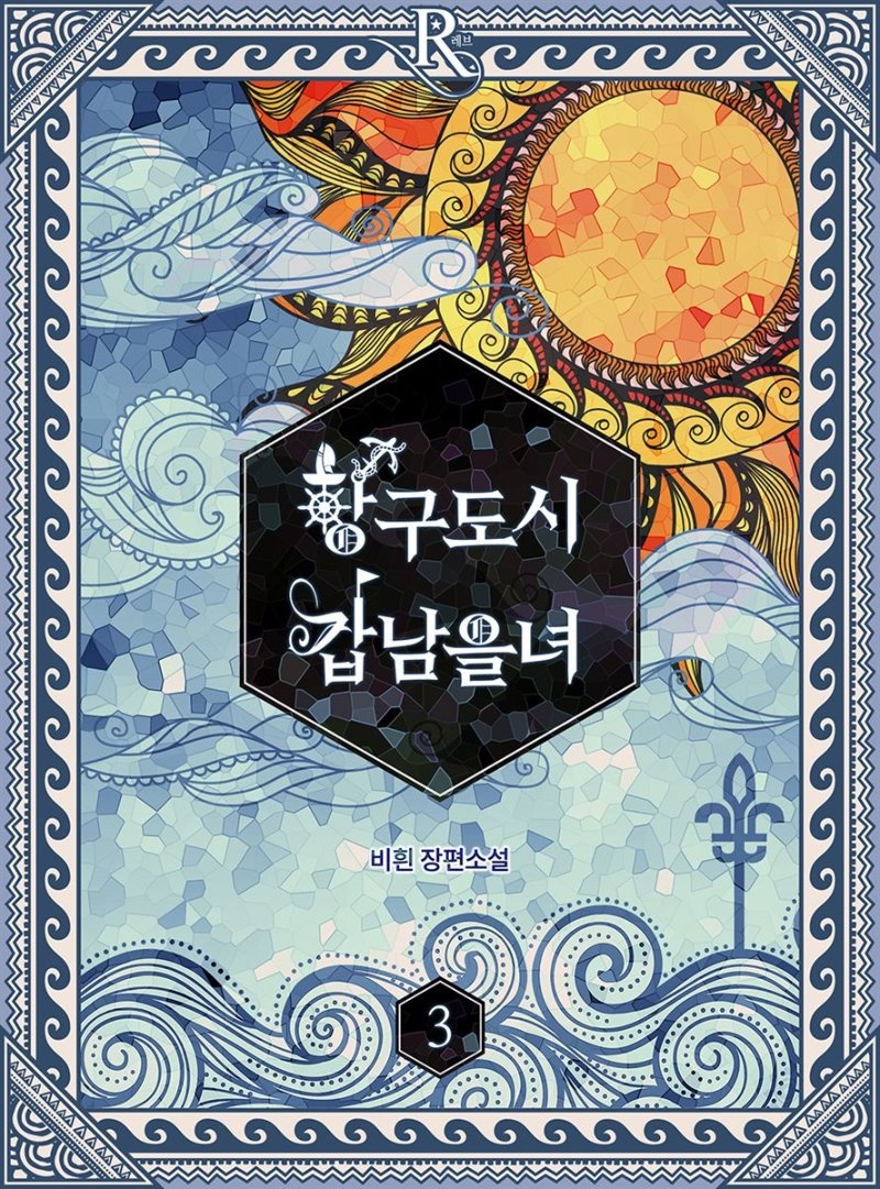 항구도시 갑남을녀 3권 (완결)