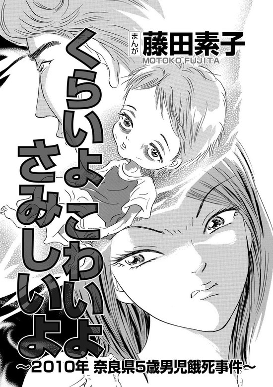 くらいよ こわいよ さみしいよ～2010年奈良県5歳男児餓死事件～（単話版）
