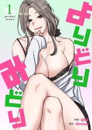 [웹툰/만화] よりどりみどり【電子単行本版】 (시모아)