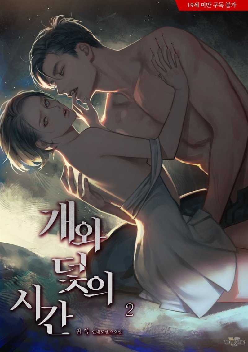 개와 덫의 시간 2권