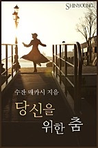 당신을 위한 춤 [단행본]
