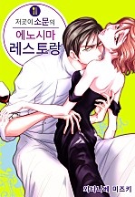 저곳이 소문의 에노시마 레스토랑[개정판][웹툰판]