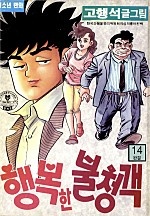 행복한 불청객 [단행본]