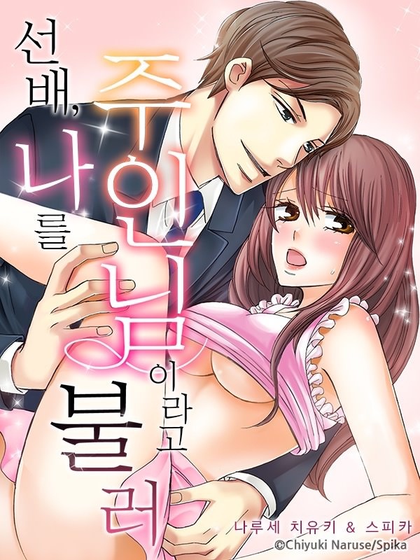 선배, 나를 주인님이라고 불러 표지