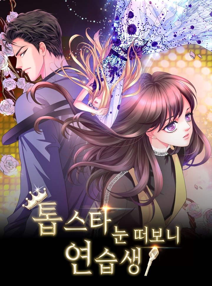 톱스타, 눈 떠보니 연습생!