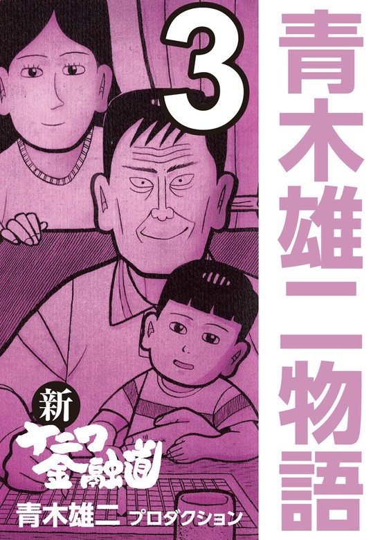 青木雄二物語