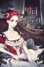 악녀라는 엑스트라를 위한
