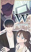 W : 너와 나의 세계