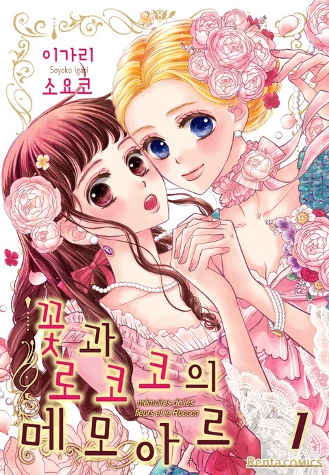 [코이] 꽃과 로코코의 메모아르