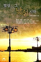 떨림…그 낯선 시작 [단행본]
