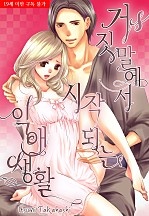 거짓말에서 시작되는 익애 생활