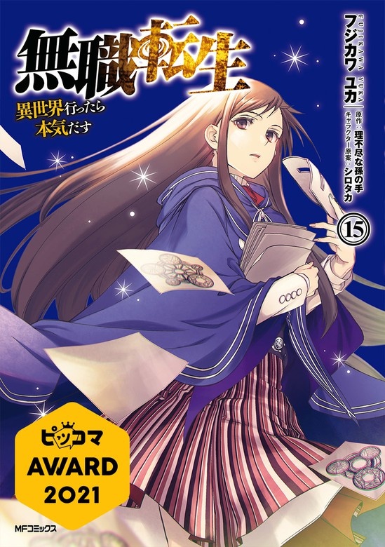 無職転生 ～異世界行ったら本気だす～