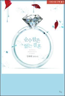 [세트] 순수함은 없는 결혼 (총2권/완결)