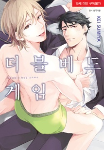 더블베드 게임 [BLovers]