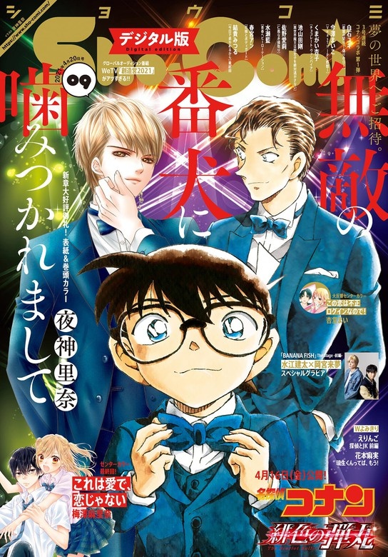 Ｓｈｏ－Ｃｏｍｉ 2021年9号(2021年4月5日発売)