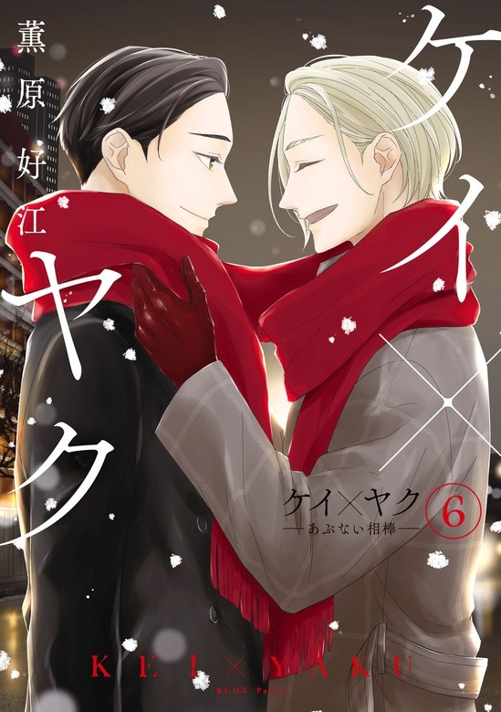 ケイ×ヤク　－あぶない相棒－