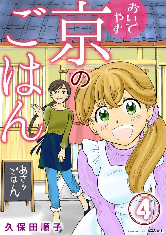 おいでやす 京のごはん（分冊版）