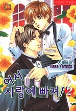 어서 사랑에 빠져! 2부 [루비]