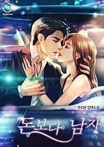 돈보다 남자