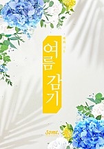 여름 감기 [클린버전]