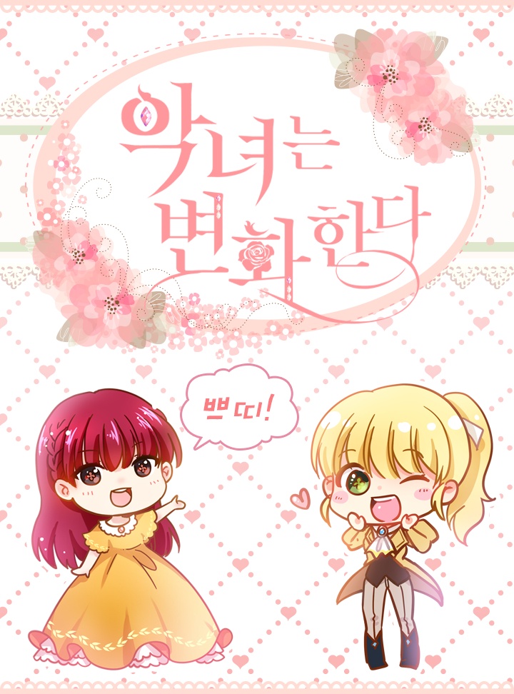 쁘띠 악녀는 변화한다